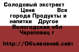 Солодовый экстракт Coopers › Цена ­ 1 550 - Все города Продукты и напитки » Другое   . Вологодская обл.,Череповец г.